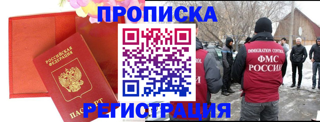 прописка гарантия в Шелехове